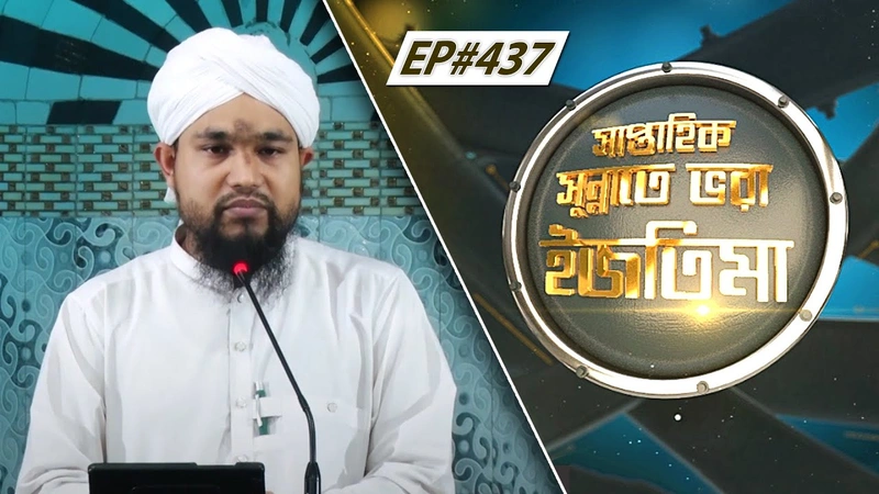 Saptahik Sunnate Bhora Ijtima Ep#437 l সাপ্তাহিক সুন্নাতে ভরা ইজতিমা